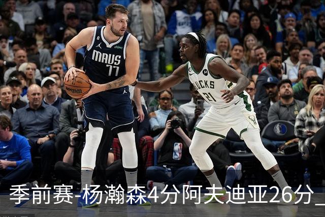 季前赛-杨瀚森4分阿夫迪亚26分 开拓者胜国王